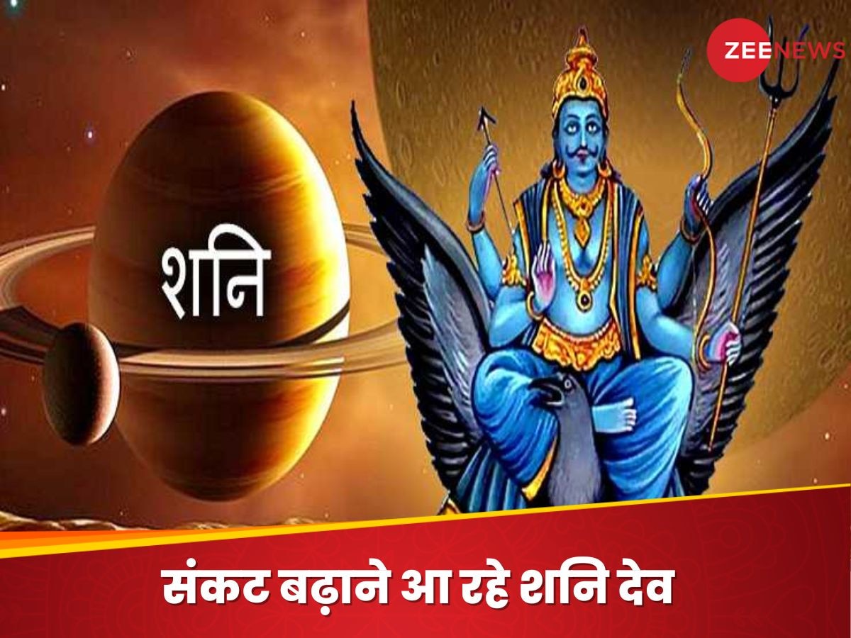 Shani Margi 2024 November: शनि देव 15 नवंबर से होने जा रहे मार्गी, इन 3 राशियों के शुरू होंगे बुरे दिन, पैसों से लेकर सेहत तक में नुकसान का अंदेशा