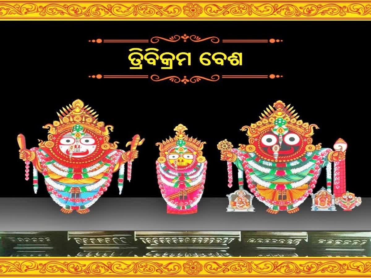 Puri News: ପଞ୍ଚୁକରେ ଚଳଚଞ୍ଚଳ ଶ୍ରୀକ୍ଷେତ୍ର, 'ତ୍ରିବିକ୍ରମ ବେଶରେ'ରେ ଦର୍ଶନ ଦେଉଛନ୍ତି ମହାବାହୁ