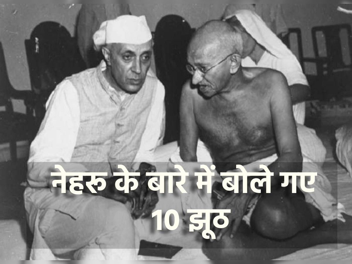 Myths About Nehru: धारा 370 और पेरिस में कपड़े धुलवाना; नेहरू के बारे में बोले गए 10 झूठ