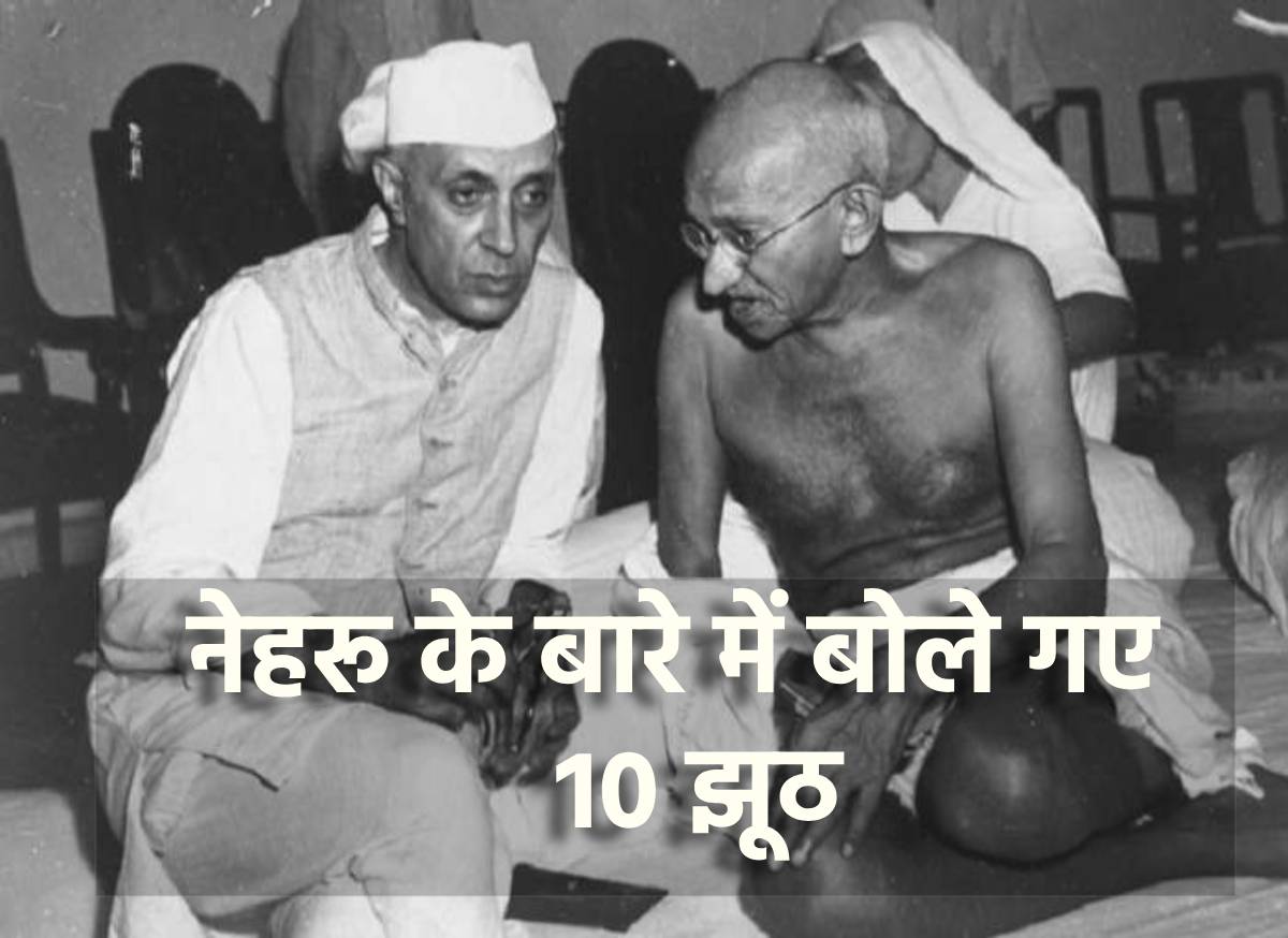 Myths About Nehru: धारा 370 और पेरिस में कपड़े धुलवाना; नेहरू के बारे में बोले गए 10 झूठ Myths About Nehru: धारा 370 और पेरिस में कपड़े धुलवाना; नेहरू के बारे में बोले गए 10 झूठ