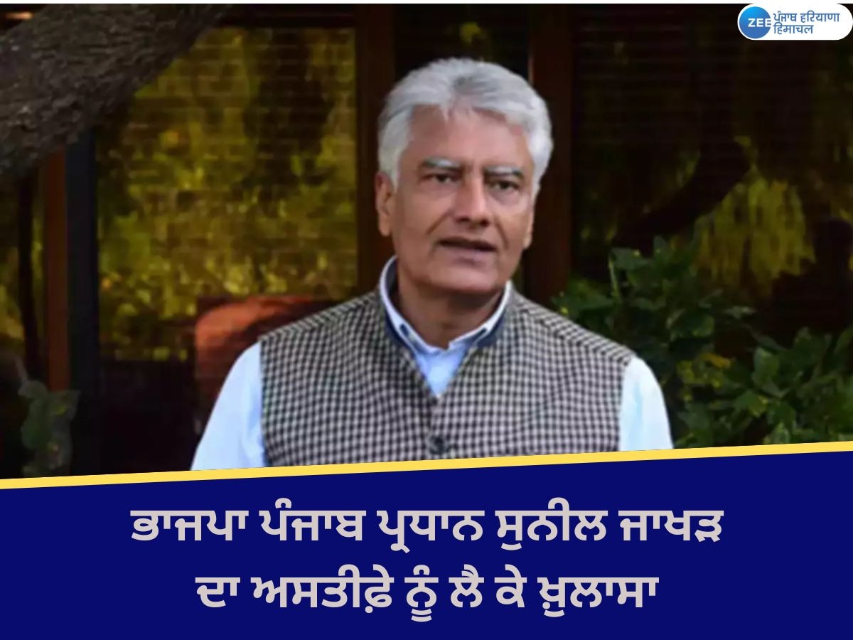 Sunil Jakhar Resigns: ਪੰਜਾਬ ਭਾਜਪਾ ਪ੍ਰਧਾਨ ਸੁਨੀਲ ਜਾਖੜ ਦਾ ਅਸਤੀਫ਼ੇ ਨੂੰ ਲੈ ਕੇ ਵੱਡਾ ਖੁਲਾਸਾ