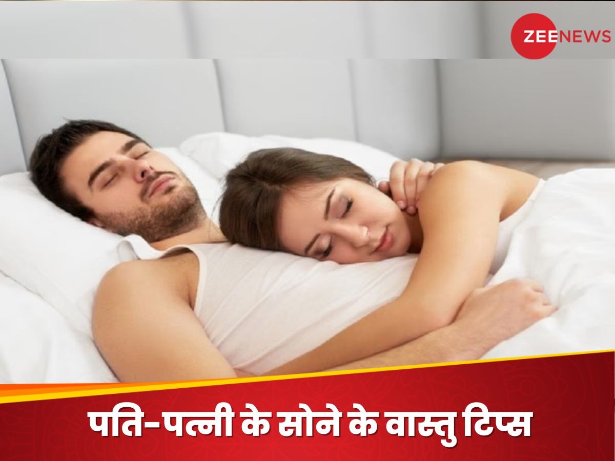 Husband Wife Sleeping: पत्नी को पति के बायीं ओर ही क्यों सोना चाहिए? दांपत्य जीवन से क्या है इसका नाता