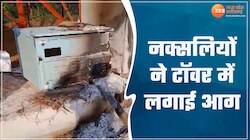 नक्सलियों ने आधी रात को मचाया उत्पात, मोबाइल टॉवर में लगा दी आग