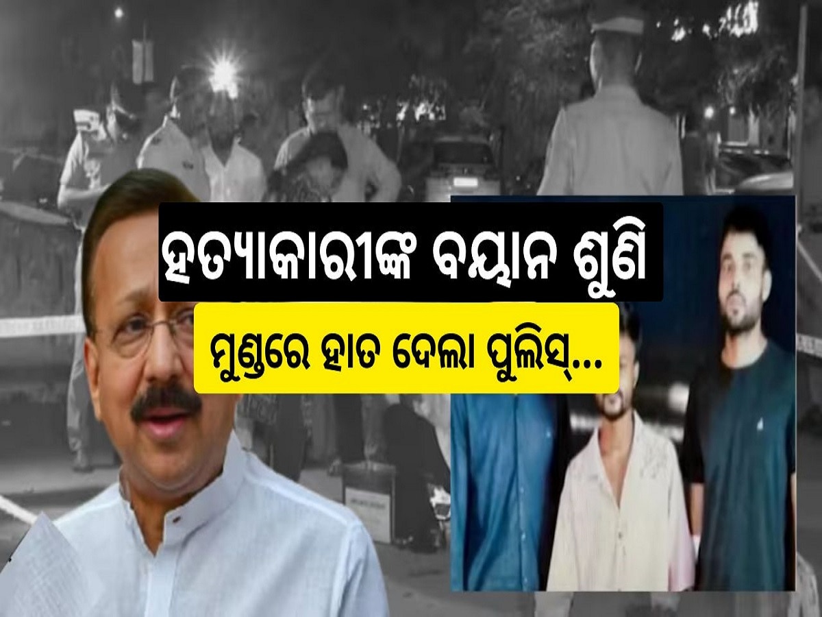 Baba Siddique Murder Case: ବାବା ସିଦ୍ଧିକି ହତ୍ୟାକାଣ୍ଡର ନୂଆ ଖୁଲାସା, ହତ୍ୟାକାରୀଙ୍କ ବୟାନ ଶୁଣି ମୁଣ୍ଡରେ ହାତ ଦେଲା ପୁଲିସ୍...