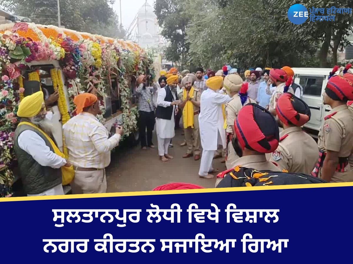 Sultanpuri News: ਸ੍ਰੀ ਗੁਰੂ ਨਾਨਕ ਦੇਵ ਜੀ ਦੇ 555ਵੇਂ ਪ੍ਰਕਾਸ਼ ਪੁਰਬ ਮੌਕੇ ਸੁਲਤਾਨਪੁਰ ਲੋਧੀ ਵਿਖੇ ਨਗਰ ਕੀਰਤਨ ਸਜਾਇਆ ਗਿਆ 