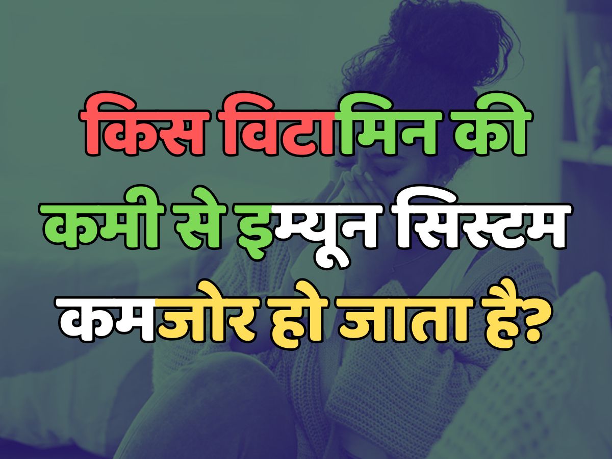 Trending Quiz : किस विटामिन की कमी से इम्यून सिस्टम कमजोर हो जाता है?