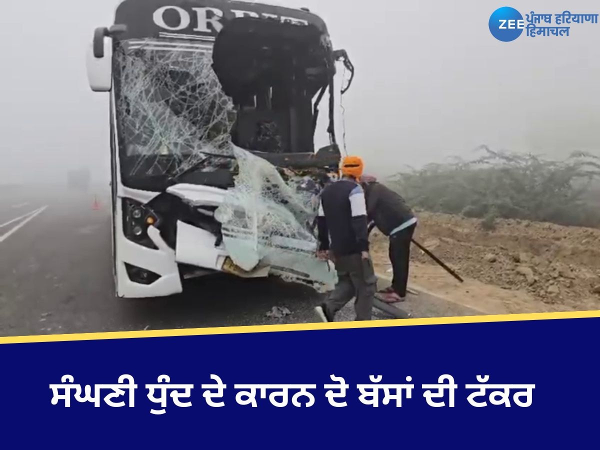 Abohar News: ਸੰਘਣੀ ਧੁੰਦ ਦੇ ਕਾਰਨ ਦੋ ਬੱਸਾਂ ਦੀ ਟੱਕਰ; ਪ੍ਰਾਈਵੇਟ ਬੱਸ ਦਾ ਆਪਰੇਟਰ ਜ਼ਖ਼ਮੀ, ਸਵਾਰੀਆਂ ਵਾਲ-ਵਾਲ ਬਚੀਆਂ