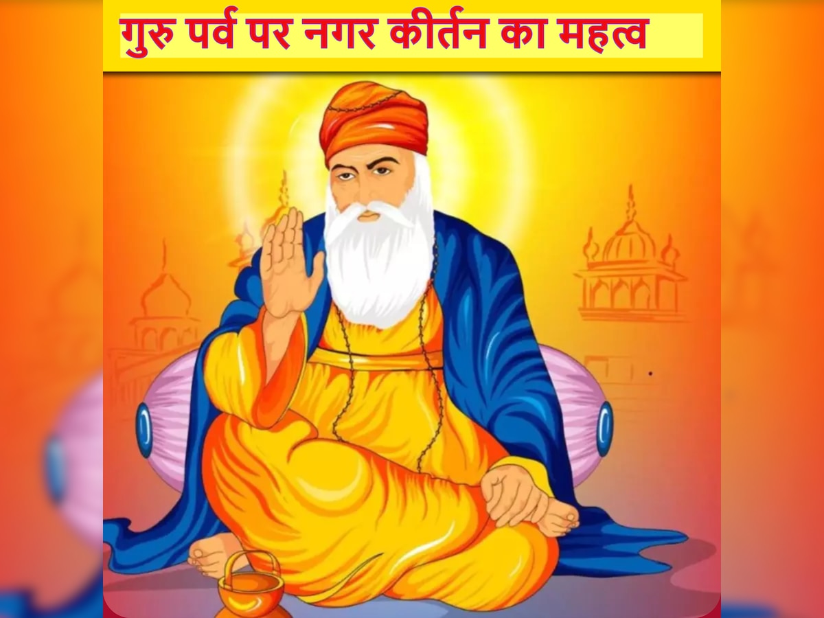 Guru Nanak Jayanti: गुरु नानक जयंती पर क्या है नगर कीर्तन का महत्व