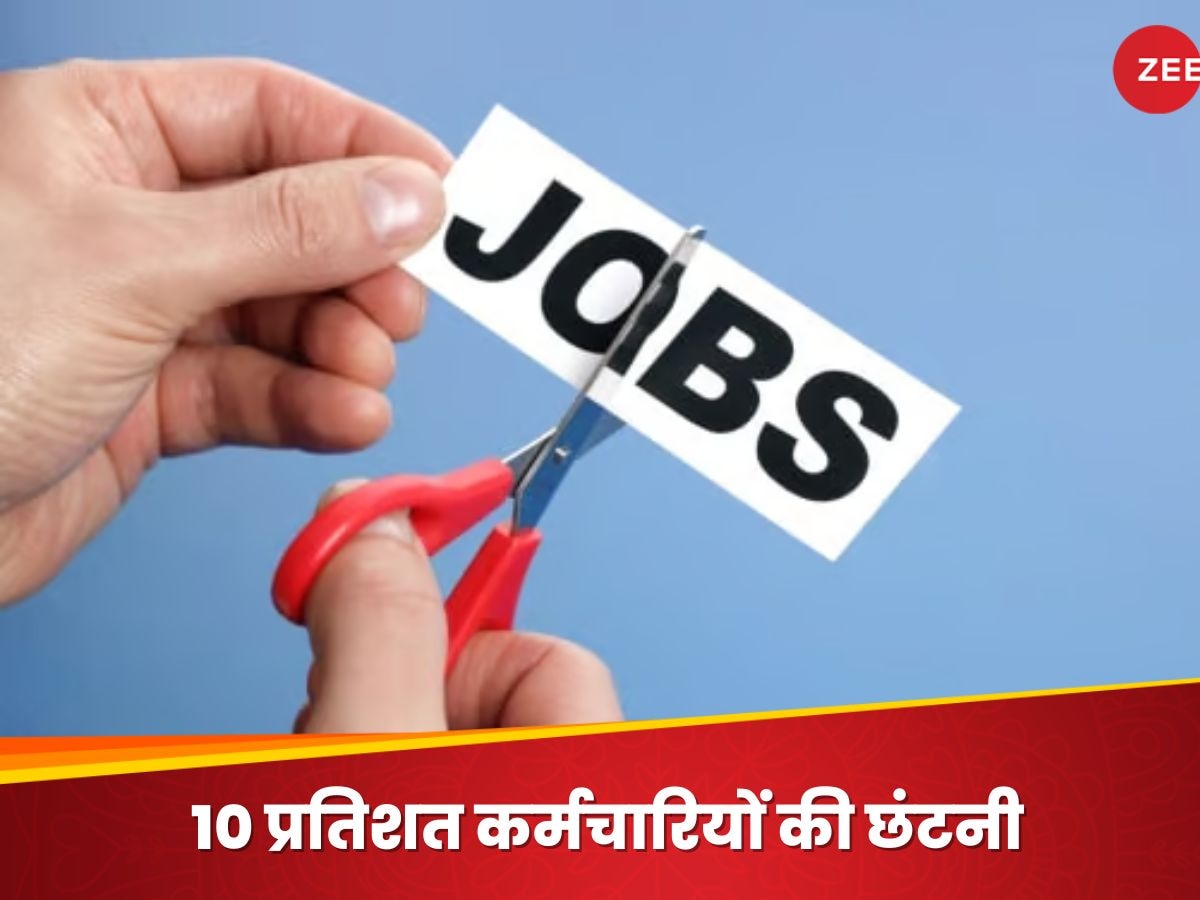 एक झटके में मल्टीनेशनल कंपनी में हजारों लोगों को चली गई नौकरी, CEO ने बताई छंटनी की वजह 