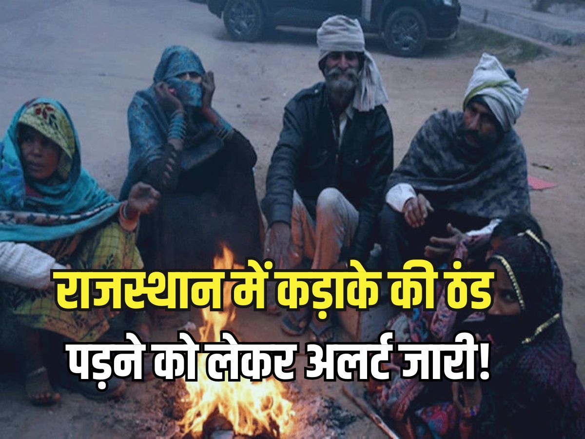 Rajasthan Weather Update: राजस्थान में मौसम का बदला मिजाज, कड़ाके की ठंड पड़ने को लेकर चेतावनी, जानें मौसम विभाग की ताजा अपडेट 