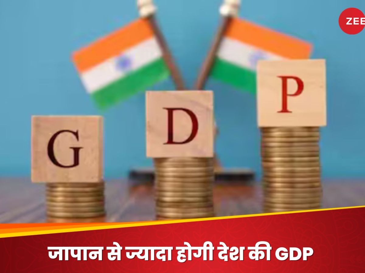 दिग्‍गज अर्थशास्त्रियों ने बताया देश की GDP का भविष्‍य, दुनिया भर में बजेगा भारत का डंका; जापान भी छूटेगा पीछे