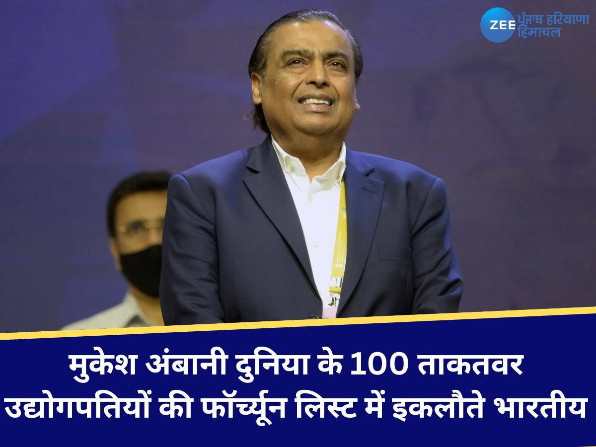 Mukesh Ambani: मुकेश अंबानी दुनिया के 100 ताकतवर उद्योगपतियों की फॉर्च्यून लिस्ट में इकलौते भारतीय