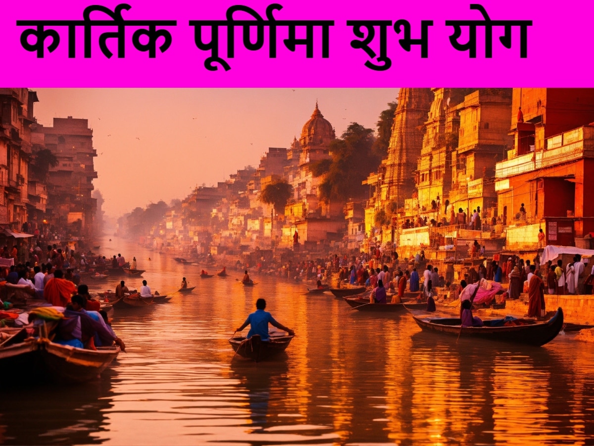 Kartik Purnima Shubh Yoga: कार्तिक पूर्णिमा पर बन रहे ये शुभ योग, दान करने पर मिलेगा 100 गुना ज्यादा फल, लक्ष्मी मां भरेंगी झोली