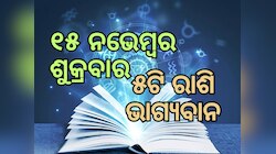 Lucky Zodiac Sign: ନଭେମ୍ବର ୧୫ରେ ଧନଲାଭ ଯୋଗର ଶୁଭ ସମକକ୍ଷ, ୫ଟି ରାଶିର ଭାଗ୍ୟ ଉଜ୍ୱଳ