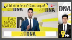 DNA: ओवैसी की '15 मिनट' वाली राजनीति का विश्लेषण
