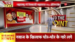 To The Point: महाराष्ट्र में 'भगवा' बनाम 'फतवा'! 