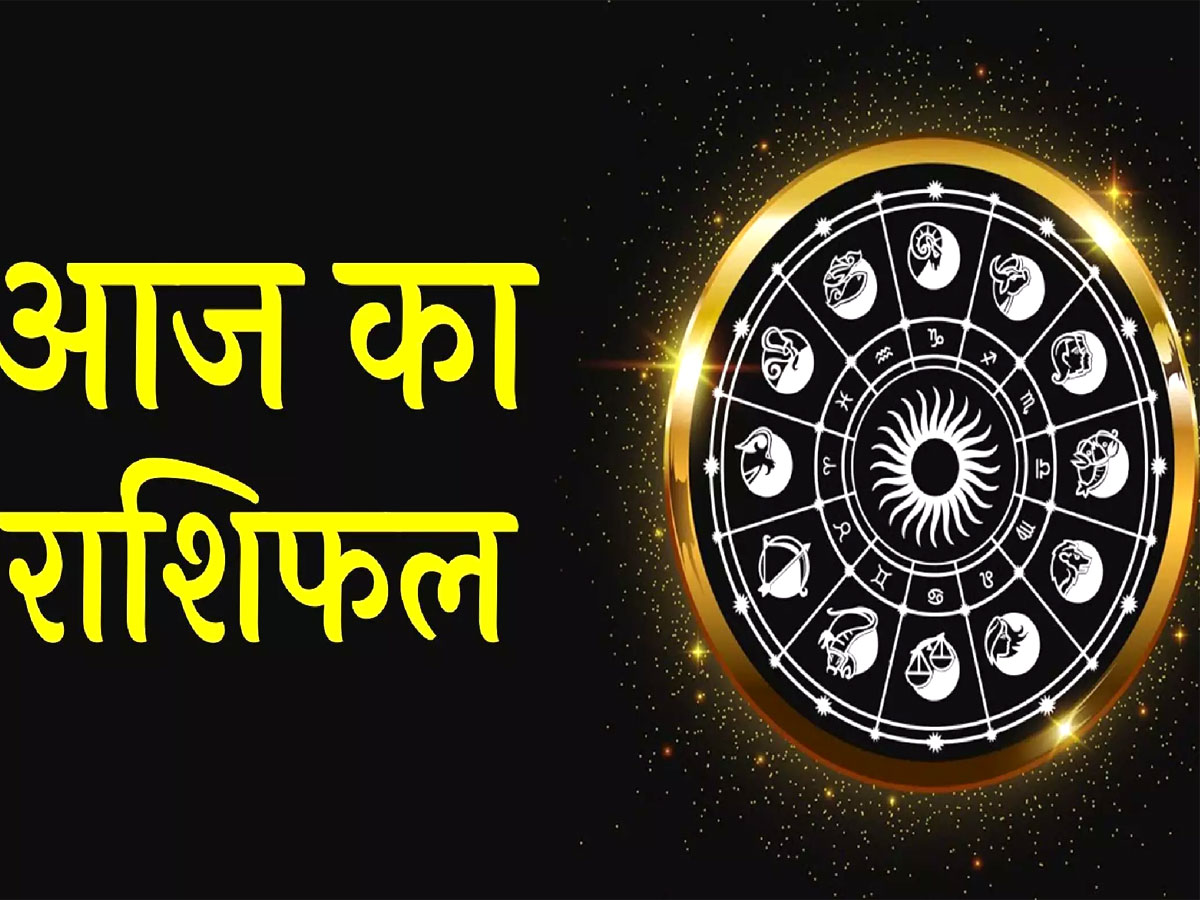 Aaj Ka Rashifal: शेयर मार्केट में पैसा लगाकर तगड़ा मुनाफा कमाएंगी 4 राशियां, 5 राशियों को होगा नुकसान, पढ़ें अपना राशिफल