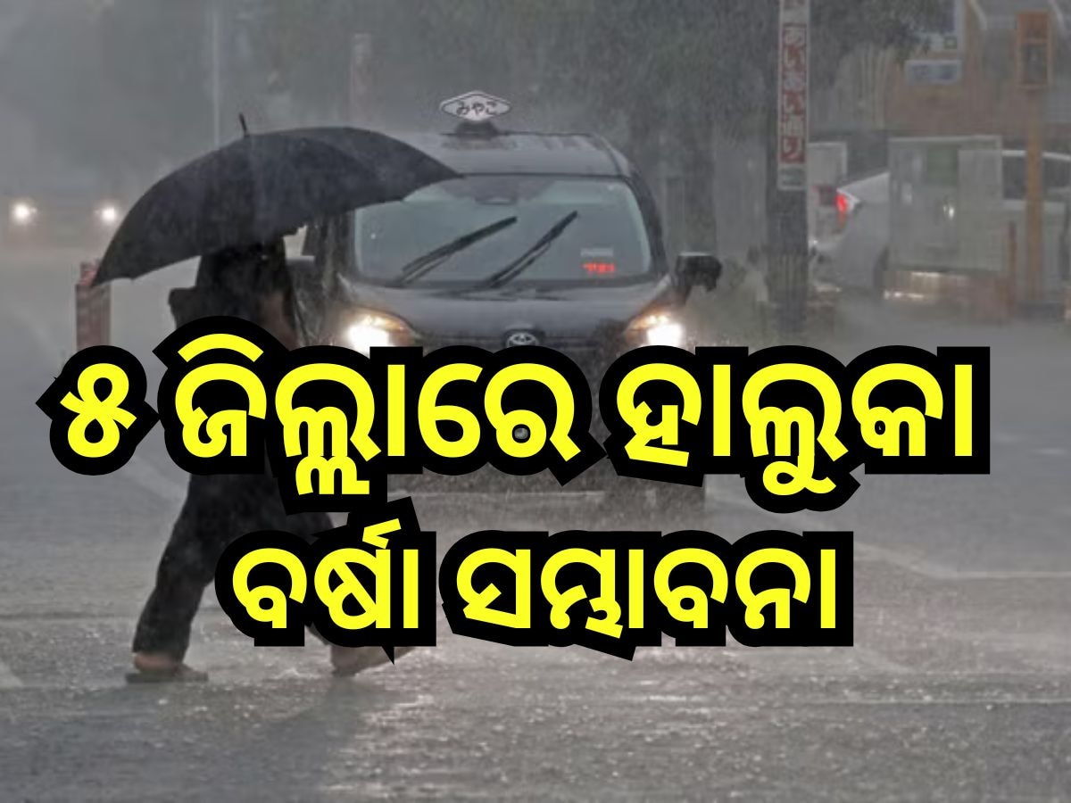 Weather Update: ରାଜ୍ୟରେ ୧୬ରୁ ବଢିବ ଶୀତ, ଏହିସବୁ ଜିଲ୍ଲାରେ ହାଲୁକା ବର୍ଷା ସମ୍ଭାବନା