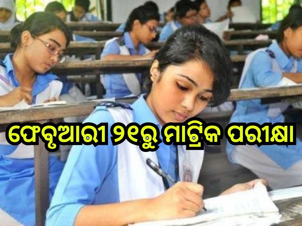 Odisha Matric Exam 2025: ଫେବୃଆରୀ ୨୧ରୁ ମାଟ୍ରିକ ପରୀକ୍ଷା, ଜାଣନ୍ତୁ କେଉଁ ଦିନ କେଉଁ ବିଷୟର ପରୀକ୍ଷା?