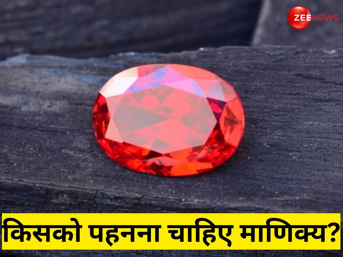 Manik Gemstone: किन लोगों को पहनना चाहिए माणिक्य रत्न? जान लें सही नियम, विधि और फायदे-नुकसान