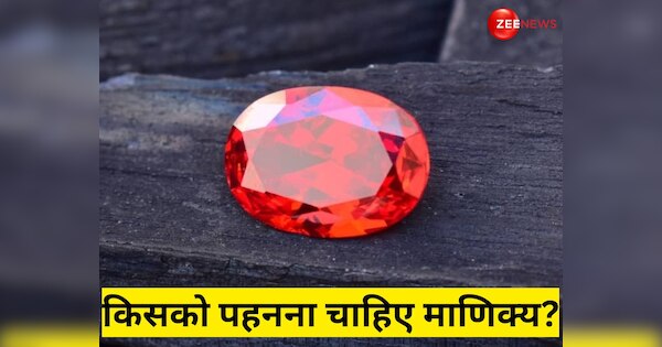 Manik ratan pehanne ke fayde nuksan niyam manik gemstone benefits side ...