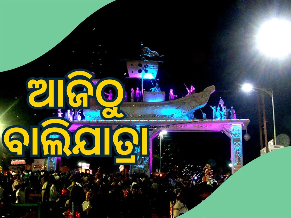 Cuttack Balijatra: ଆଜିଠୁ ଐତିହାସିକ ବାଲିଯାତ୍ରା, ଅନେକ କିଛି ଦେଖିବାକୁ ମିଳିବ ନୂଆ