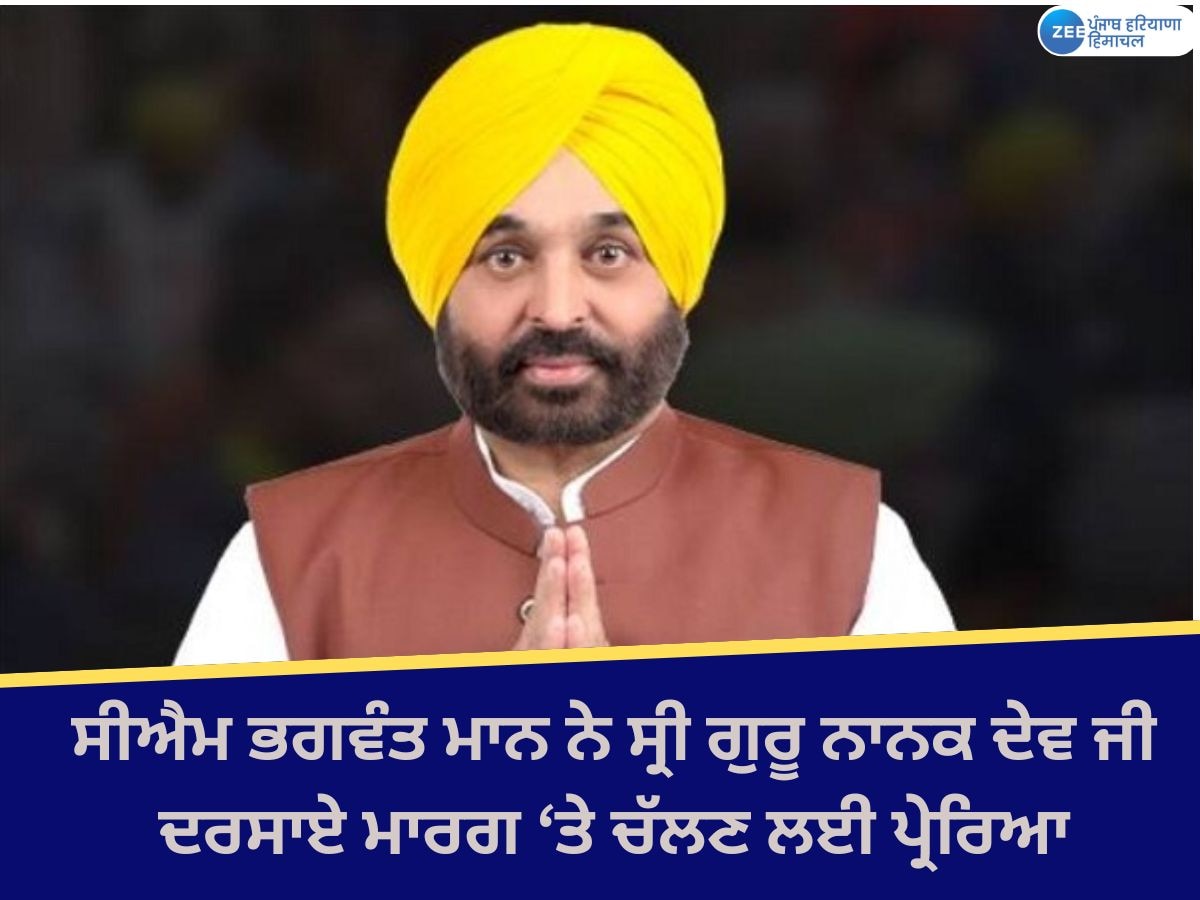 Prakash Purab Wishes: ਮੁੱਖ ਮੰਤਰੀ ਭਗਵੰਤ ਮਾਨ ਨੇ ਸ੍ਰੀ ਗੁਰੂ ਨਾਨਕ ਦੇਵ ਜੀ ਦੇ ਸਿਧਾਂਤਾਂ ਉਤੇ ਚੱਲਣ ਲਈ ਪ੍ਰੇਰਿਆ