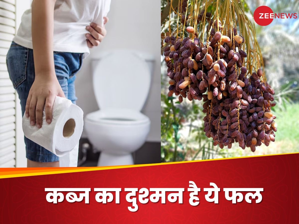 Constipation: इस फल को भिगोकर खाने से कब्ज होगा छूमंतर, मिलेगी जबरदस्त मिठास