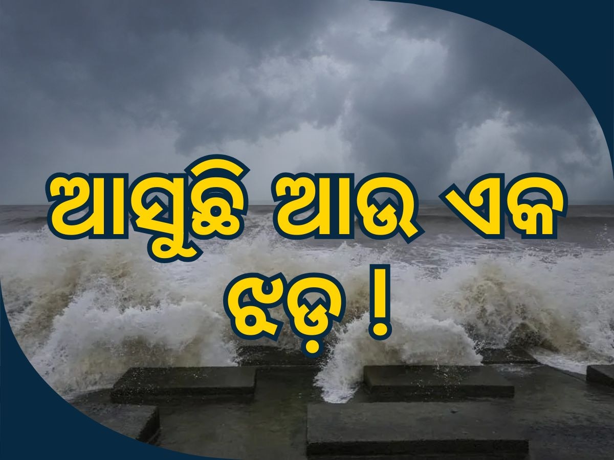 Cyclone Alert: ଆସୁଛି ଆଉ ଏକ ମହାବାତ୍ୟା, ୧୫୦ କିଲୋମିଟର ବେଗରେ ବହିବ ପବନ