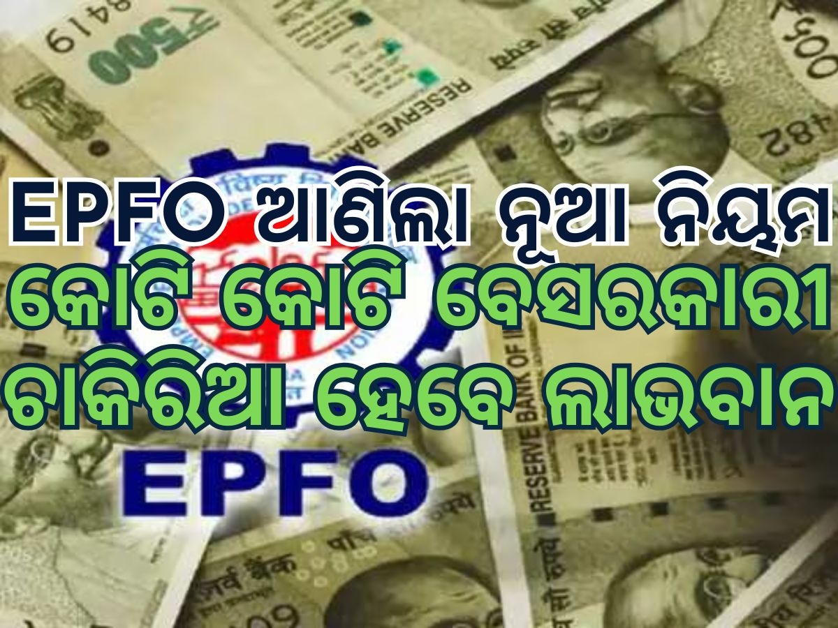 EPFO New Rule: ଇପିଏଫ ଆଣିଲା ନୂଆ ନିୟମ, ଲାଭବାନ ହେବେ ବେସରକାରୀ କର୍ମଚାରୀ