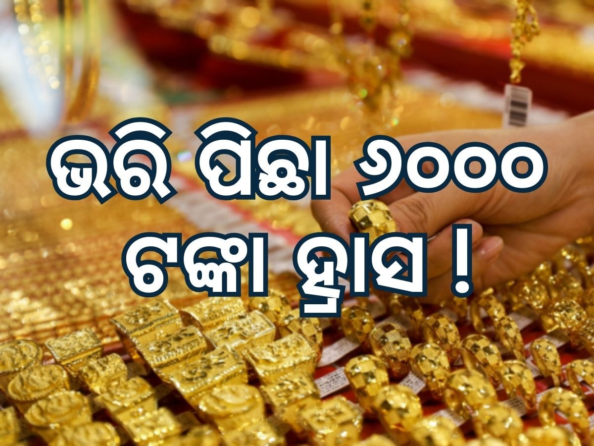 Gold Price: ଭରି ପିଛା ୬ ହଜାର ଟଙ୍କା ପର୍ଯ୍ୟନ୍ତ ସୁନା ଦର ହ୍ରାସ, ଲକ୍ଷେ ତଳେ ରୁପା ମୂଲ୍ୟ