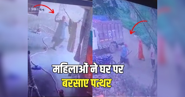 Alwar News Due to old enmity women threw stones at house in Ramgarh watch Video | Alwar News: पुरानी रंजिश के चलते महिलाओं ने घर पर बरसाए पत्थर, घटना CCTV में हुई कैद | Zee News Hindi