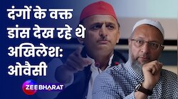 Asaduddin Owaisi का आरोप- Akhilesh Yadav Riots के वक्त Saifai में Dance देख रहे थे