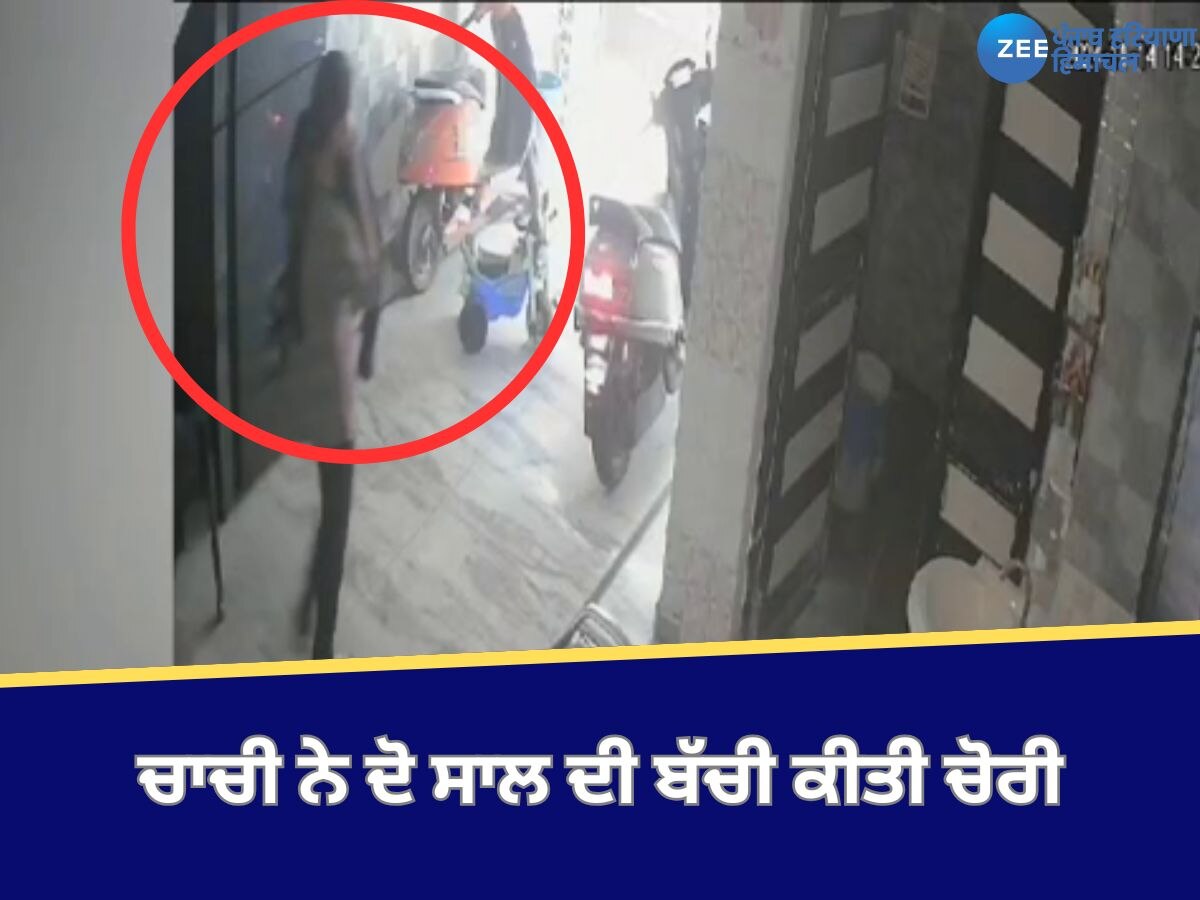 Ludhiana News: ਚਾਚੀ ਨੇ ਦੋ ਸਾਲ ਦੀ ਬੱਚੀ ਕੀਤੀ ਚੋਰੀ, ਸੀਸੀਟੀਵੀ ਤਸਵੀਰਾਂ ਆਈਆਂ ਸਾਹਮਣੇ