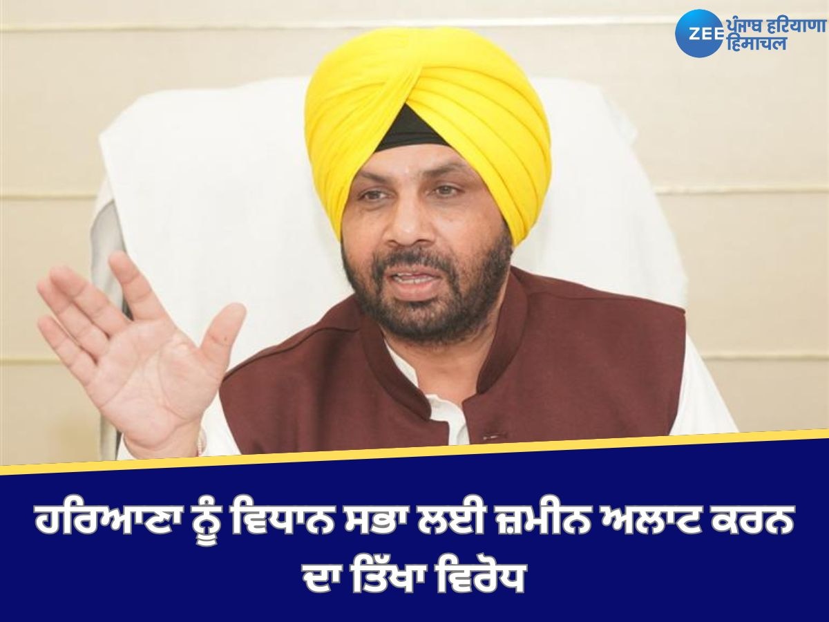 Punjab News: ਮੰਤਰੀ ਹਰਭਜਨ ਸਿੰਘ ਈਟੀਓ ਵੱਲੋਂ ਚੰਡੀਗੜ੍ਹ ਵਿੱਚ ਹਰਿਆਣਾ ਨੂੰ ਵਿਧਾਨ ਸਭਾ ਲਈ ਜ਼ਮੀਨ ਅਲਾਟ ਕਰਨ ਦਾ ਤਿੱਖਾ ਵਿਰੋਧ