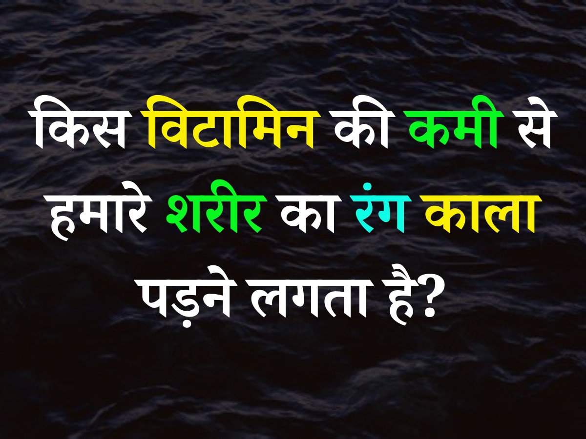 Quiz: किस विटामिन की कमी से हमारे शरीर का रंग काला पड़ने लगता है?