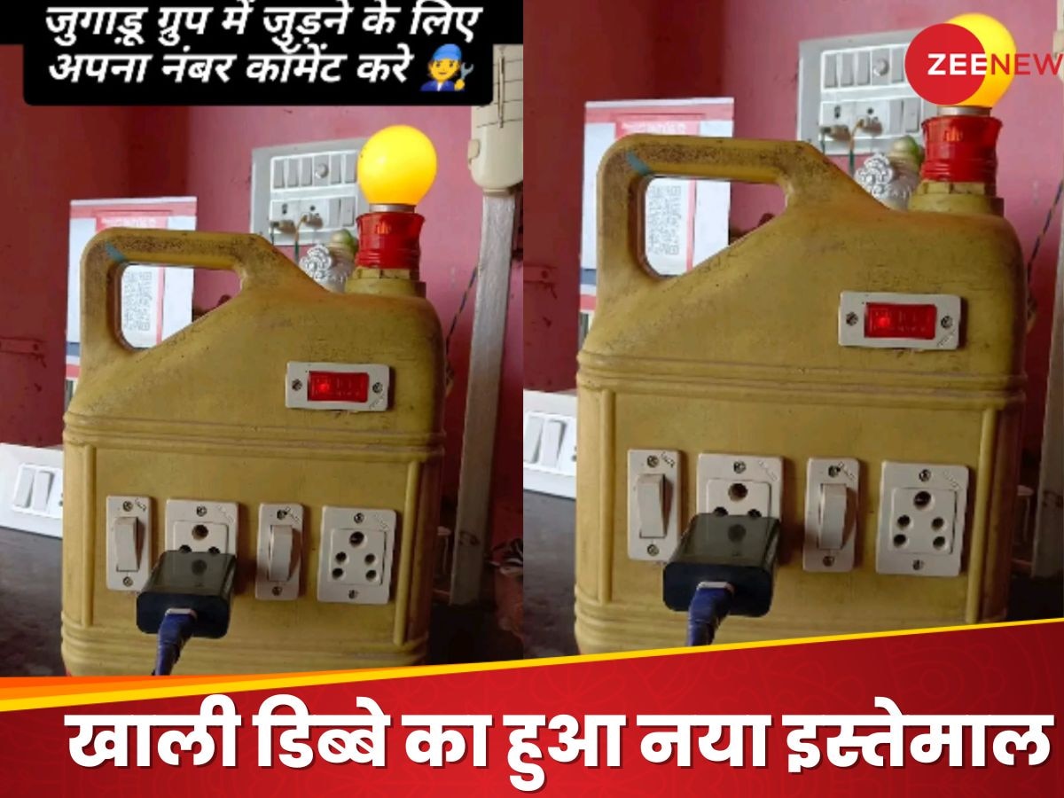 Desi Jugaad: खाली डिब्बे से बनाया इलेक्ट्रिक बोर्ड, सोशल मीडिया पर हुआ बंपर वायरल 