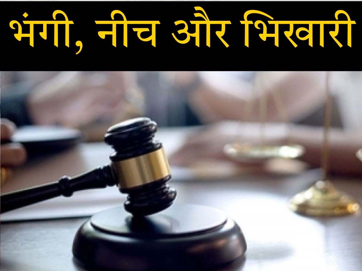 गाली नहीं है किसी को भंगी, नीच और भिखारी कह देना; HC ने मुल्जिम को किया बरी गाली नहीं है किसी को भंगी, नीच और भिखारी कह देना; HC ने मुल्जिम को किया बरी