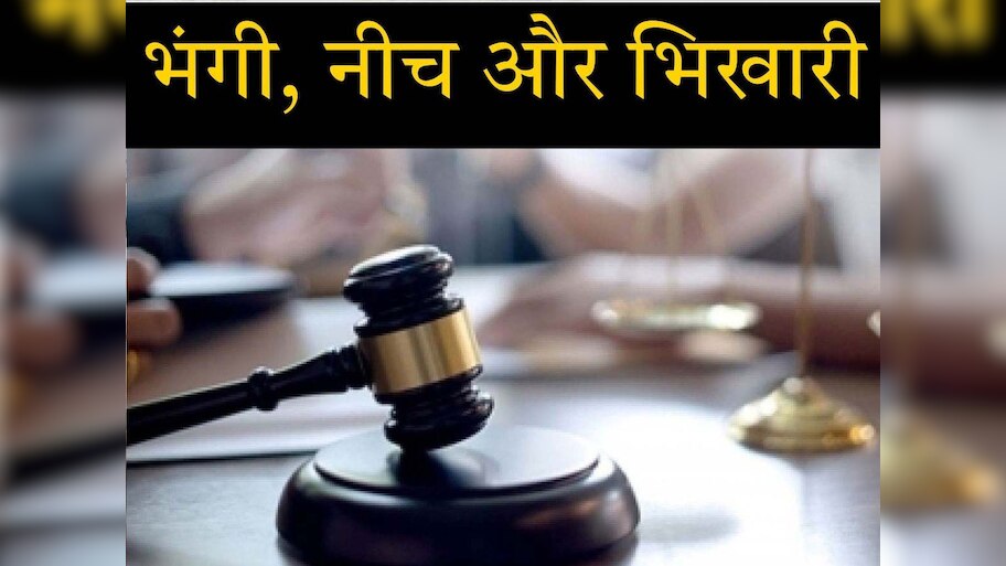 गाली नहीं है किसी को भंगी, नीच और भिखारी कह देना; HC ने मुल्जिम को किया बरी 