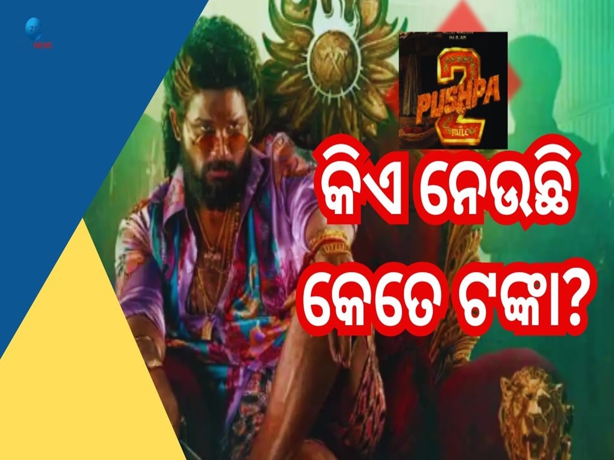 Pushpa 2 Star Cast Fees: ରିଲିଜ୍ ହେବ ବହୁ ପ୍ରତିକ୍ଷିତ ଫିଲ୍ମ ପୁଷ୍ପା-2, ଜାଣନ୍ତୁ କିଏ ନେଇଛି କେତେ ଟଙ୍କା?