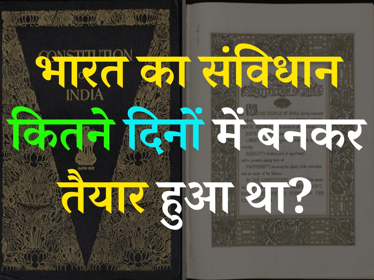 Quiz: बताएं आखिर भारत का संविधान कितने दिनों में बनकर तैयार हुआ था?