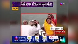 Bihar Religious Conversion: महिलाओं का सिंदूर धोकर बनाया 'क्रॉस', Buxar में धर्म परिवर्तन का खेल!