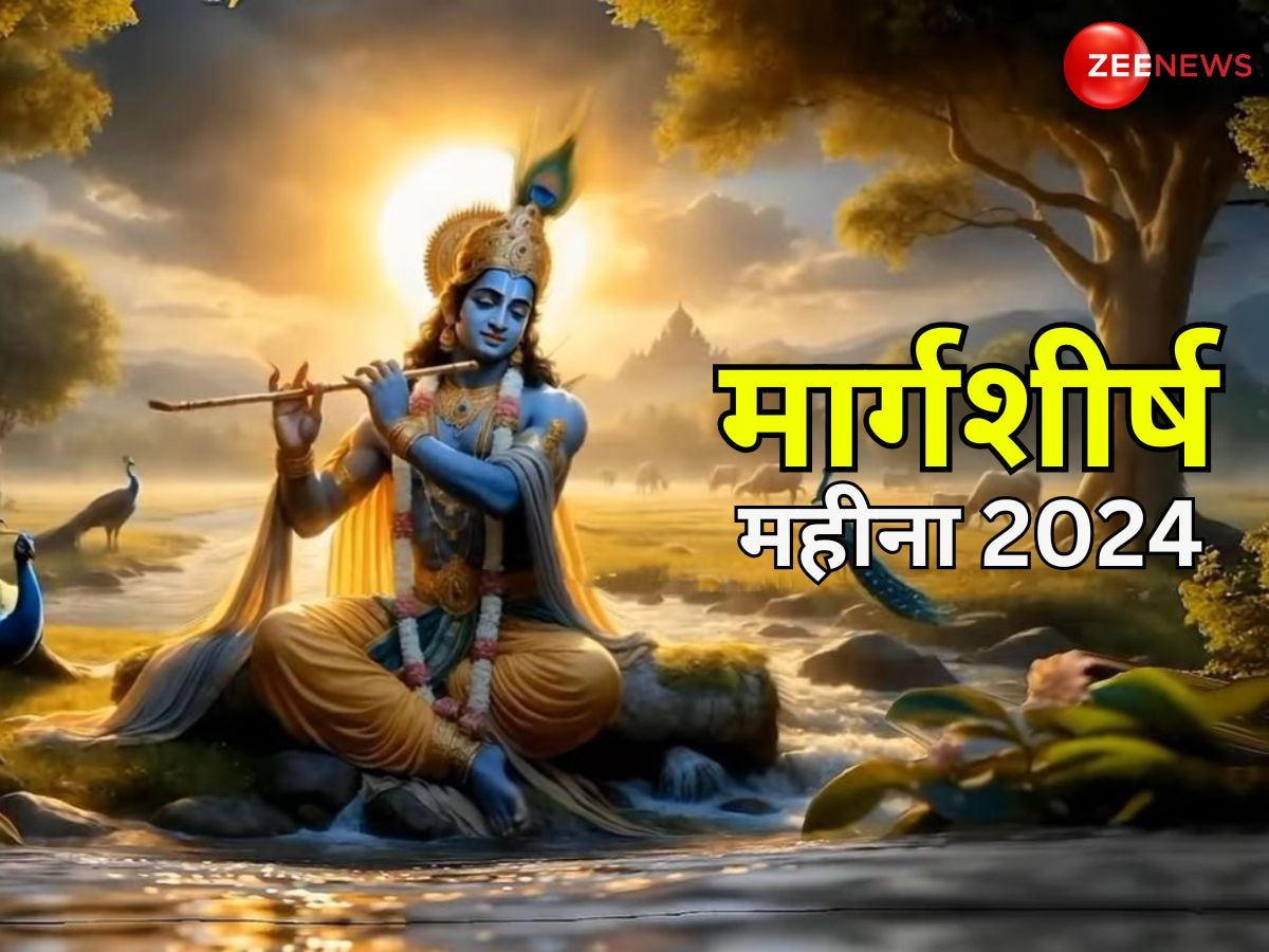 Margashirsha Month 2024: आज से शुरू हुआ मार्गशीर्ष का महीना, जानें क्या है इसका भगवान श्रीकृष्ण से संबंध और व्रत-त्योहार की लिस्ट