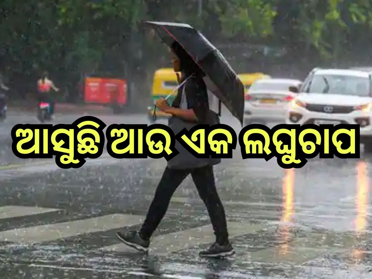 Weather Update: ଆସୁଛି ଆଉ ଏକ ଲଘୁଚାପ, ଆଜିଠୁ ରାଜ୍ୟରେ ବଢିବ ଶୀତ