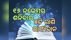 Lucky Zodiac Sign: ନଭେମ୍ବର ୧୬ରେ ଗଜକେଶରୀ ଯୋଗର ଶୁଭ ସମକକ୍ଷ, ୫ଟି ରାଶିର ଭାଗ୍ୟ ଉଜ୍ୱଳ