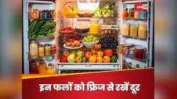 फ्रिज में इन 5 फलों को रखने से खत्म हो सकते हैं न्यूट्रीएंट्स, कभी न करें ऐसा काम