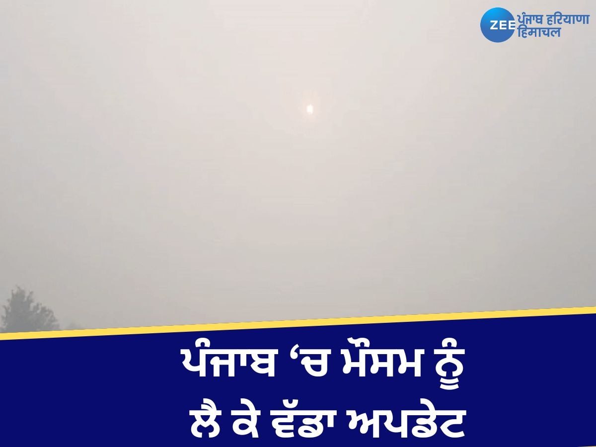 Weather Update: ਪੰਜਾਬ ਦੇ 18 ਜ਼ਿਲ੍ਹਿਆਂ 'ਚ ਧੁੰਦ ਦਾ ਅਲਰਟ; ਚੰਡੀਗੜ੍ਹ ਦੀ ਹਵਾ ਹੋਈ ਖਰਾਬ! AQI 200 ਨੂੰ ਪਾਰ