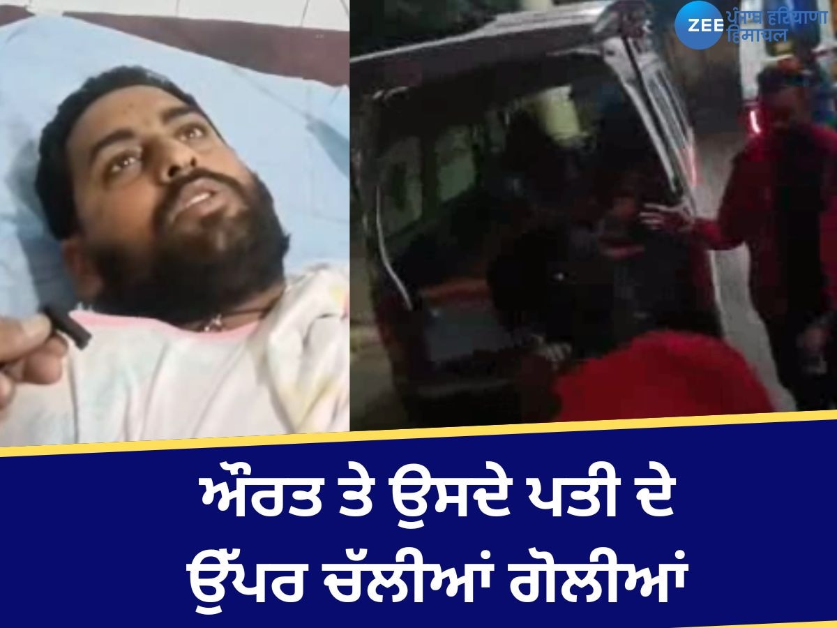 Ludhiana Firing Case: ਲੁਧਿਆਣਾ 'ਚ ਔਰਤ ਤੇ ਉਸਦੇ ਪਤੀ ਦੇ ਉੱਪਰ ਚੱਲੀਆਂ ਗੋਲੀਆਂ, ਬਾਅਦ 'ਚ ਹੋਇਆ ਵੱਡਾ ਖੁਲਾਸਾ