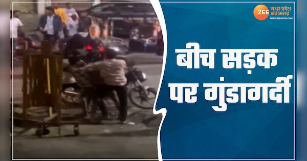 viral video hooliganism of miscreants in indore fighting on the middle of road video viral on social media | इंदौर में बदमाशों की गुंडागर्दी, बीच सड़क पर की मारपीट; वीडियो वायरल