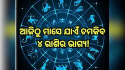 Surya Gochar 2024: ବିଛାରେ ସୂର୍ଯ୍ୟଙ୍କ ଚଳନ, ଆଜିଠୁ ଚମକିବ ଏହିସବୁ ରାଶିର ଭାଗ୍ୟ, କର୍ମକ୍ଷେତ୍